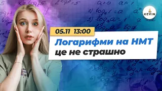 Логарифми на НМТ це не страшно | Школа KEVIN