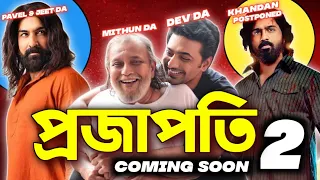 Khadaan Postponed 2025🔥|Projapoti 2 coming|Dev & Mithun chakraborty|Pavel & jeet Collab 🔥