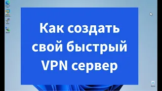 Как создать свой быстрый VPN сервер