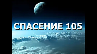 СПАСЕНИЕ 105