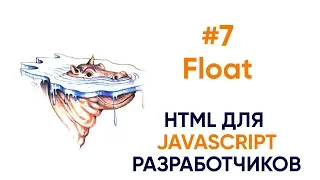 7. Float. HTML для JavaScript разработчиков