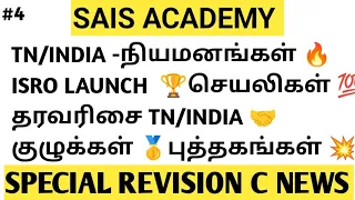 #4 CURRENT NEWS - TN/INDIA IMPORTANT APPOINTMENT/ ISRO/ RANK / APP/கேட்டாலே போதும் மனதில் பதியும்💯💥🔥