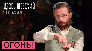 Как предки добывали огонь? // Дробышевский. Человек разумный