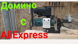 домино с aliexpess.