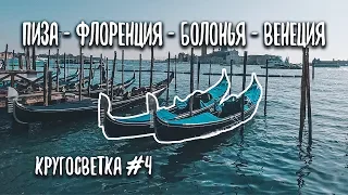 Италия. Итоги 1 месяца кругостетки