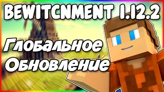 Гайд по Bewitchment 1.12.2 #6 Демоническое обновление