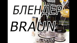 Обзор блендера Braun Multiquick 7