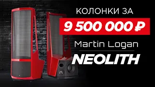 Бешеные аудиофильские миллионы: Martin Logan Neolith