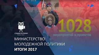 Министерство молодежной политики. Итоги года