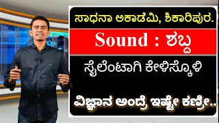 General Science | Physics | Sound | Manjunatha B | Sadhana Academy | Shikaripura