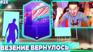 ВЕЗЕНИЕ в ПАКАХ ВЕРНУЛОСЬ !!! ВЫПАЛ ИГРОК FUT BIRTHDAY - FIFA 21 БЕЗ ДОНАТА #23