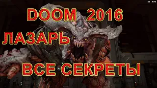 Doom 2016. Лазарь. 9 уровень. Все секреты. DOOM прохождение