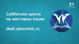 Урок 6 | 4 квартал (язык жестов)