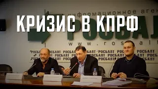 Пресс-конференция ИГСО "Выборы 2018 года и кризис в КПРФ"