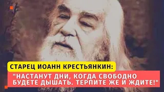 "Настанут дни, когда свободно будете дышать. Терпите же и ждите" - старец Иоанн Крестьянкин