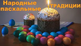 Народные пасхальные традиции. МСЦ ЕХБ