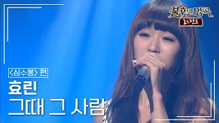 효린(HYOLYN) - 그때 그 사람 [불후의명곡 레전드/Immortal Songs Legend] | KBS 110604 방송