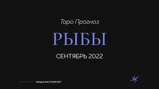 РЫБЫ | Сентябрь 2022. Таро прогноз на месяц  Гороскоп на сентябрь 2022 рыбы