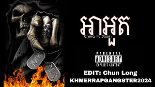 បទរ៉េប2024 - អាអួត - Chiva ft Dxxm - KHMER RAP GANGSTER 2024 - Chun E Music ( អួត )