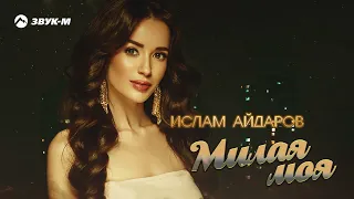 Ислам Айдаров - Милая моя | Премьера трека 2022