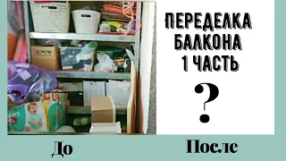 Переделка балкона* КАК сделать рабочий кабинет на балконе