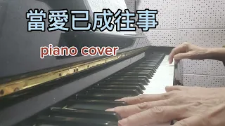 【當愛已成往事Begone Love】piano cover 原唱:林憶蓮/李宗盛 #霸王別姬