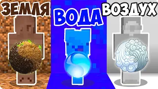 💧💨СТИХИЯ ВОДЫ vs ЗЕМЛИ vs ВОЗДУХА В МАЙНКРАФТ! ШЕДИ ЛЕСКА И НУБИК MINECRAFT