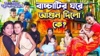 বাচ্চাটির ঘরে আগুন দিলো কে। Bacchatir Ghore Agun Dilo Ke । Bengali shortfilm | dihan pori | jcp |