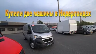 Купили два автомобиля в Нидерландах