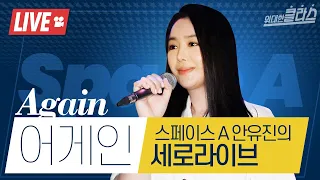 [위대한클라스] Ep.7 스페이스A 안유진의 'Again' 세로라이브 | Space A Ahn_Youjin 'Again' live🎵