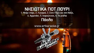 Νησιώτικα Πότ Πουρί  (#Karaoke) - Πάολα