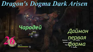 Dragon's Dogma Dark Arisen.#26.Чародей. Даймон первая форма.