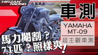 2022 MT-09 萬字解析🔥 | 誰說被閹割就跑不快❓ | 嫌慢的你敢全油門嗎❓❓【小編聊車】