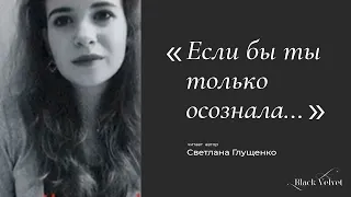 Если бы ты только осознала... | Читает автор: Светлана Глущенко