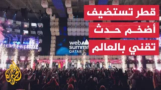 قمة الويب.. قطر تسعى لتصبح وجهة رئيسية للتكنولوجيا في الشرق الأوسط