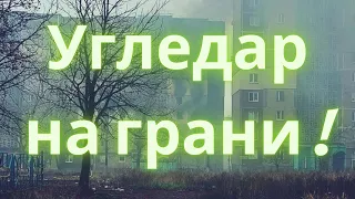 Угледар на грани! Шахтёрская 10, 12, 14. Последствия обстрелов города Угледара!