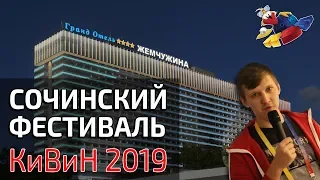 СОЧИНСКИЙ ФЕСТИВАЛЬ - КиВиН 2019