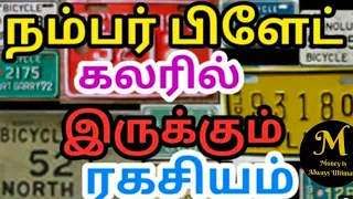Different Coloured Number plates-Explained in Tamil