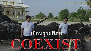 EP.91 ตอน เยือนรุกขพิภพ ( Coexist )