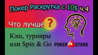 Покер Раскрутка с 10$ ч.4 - Что лучше: кэш, турниры или Spin&Go на PokerStars?