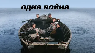 Одна война (Фильм 2009) Драма