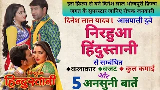 Nirahua Hindustani movie unknown facts budget box-office collection Dinesh Lal | Amrapali Dubey