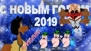 🌲С Новым 2019 годом🎅Прикольное видео поздравление и пожелание на новый год свиньи🌲