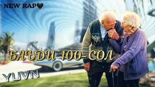 YUVN - БАЪДИ 100-СОЛ / ЮВН - BADI 100-SOL (NEW RAP)