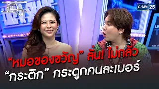 “หมอของขวัญ” ลั่น! ไม่กลัว  ”กระติก” กระดูกคนละเบอร์  | HIGHLIGHT | แฉ 9 มิ.ย. 65 | GMM25