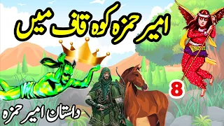 Dastaan Ameer Hamza | Ameer Hamza Koh Kaaf Ma | Part 8 | Sabaq Amoz Kahani