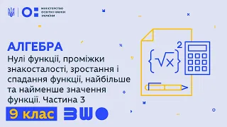 9 клас. Алгебра. Нулі функції, проміжки знакосталості. Частина 3