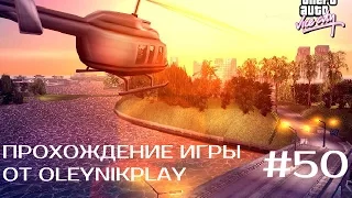 GTA Vice City Прохождение (Миссия 50: Раскрытие секретов)