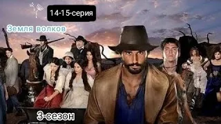 Bo'rilar zamini - 14-15 -qismlar | земля волков - 14-15 - серия 🔞🐺⛓️#3сезон #rustilida