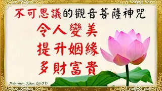 令人變美 | 改善人際關係 | 增強桃花運 | 增加財運 | 戀愛運| 夫妻恩愛| 天天好運來 | 不可思議 多羅菩薩心咒 |綠度母咒 | Green Tara Mantra